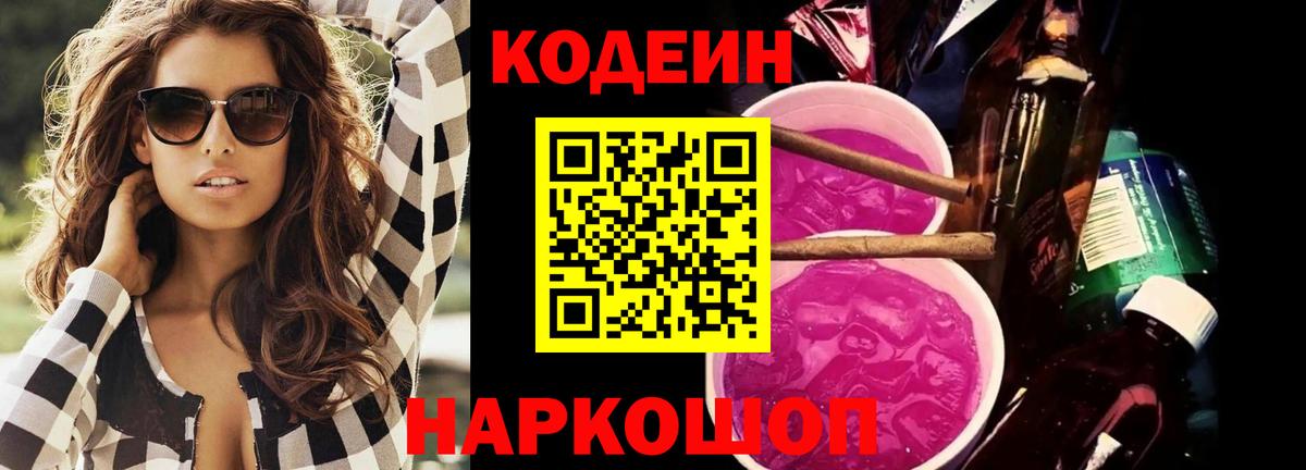 Кодеиновый сироп Lean Purple Drank Назрань