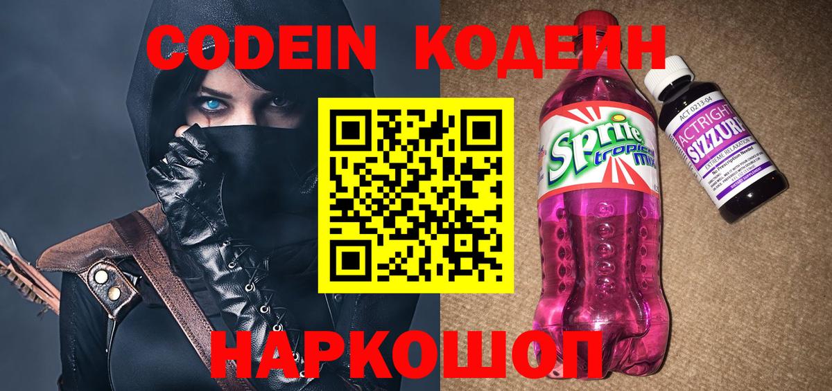 Codein напиток Lean (лин)  Codein Purple Drank  Назрань  Вход с VPN 